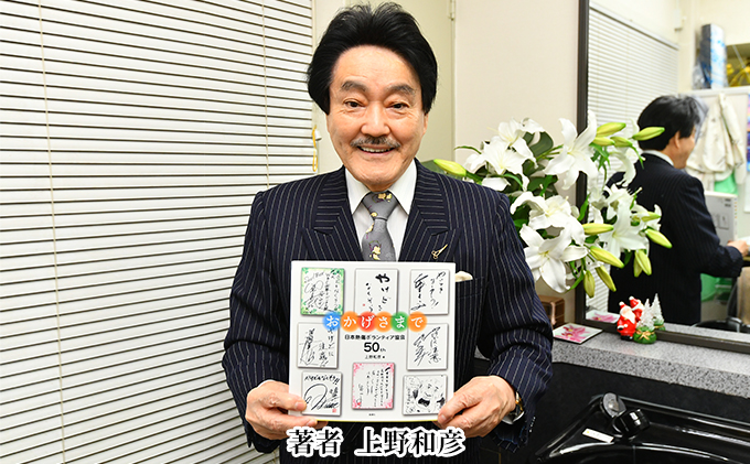 著書（おかげさまで）日本熱傷ボランティア協会 50th【著者直筆サイン