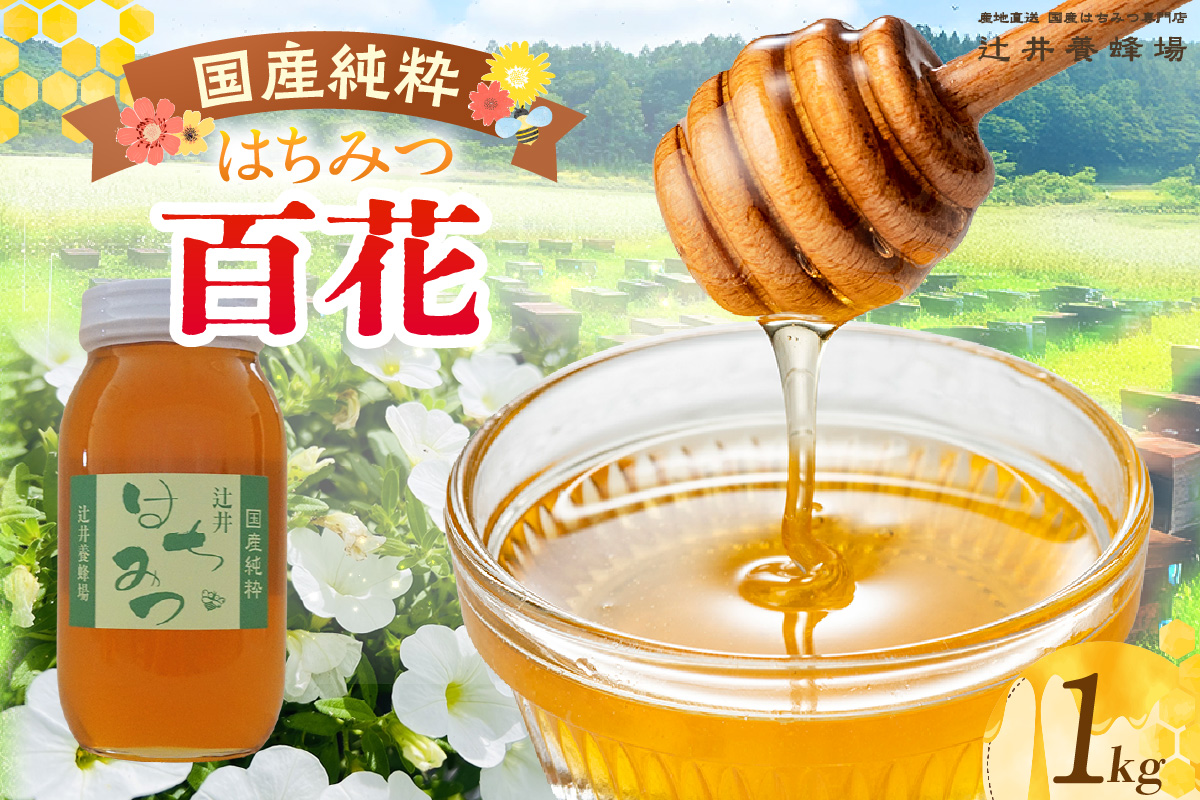 国産純粋 百花はちみつ 1kg 瓶】国産 純粋 百花 はちみつ ハチミツ
