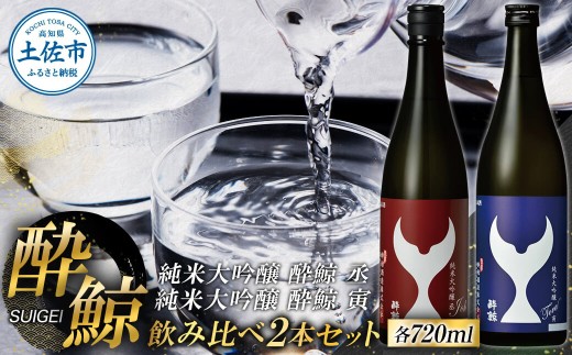 酔鯨 純米大吟醸 丞（Joh）寅（Tora）各720ml 2本セット 1440ml すいげ 