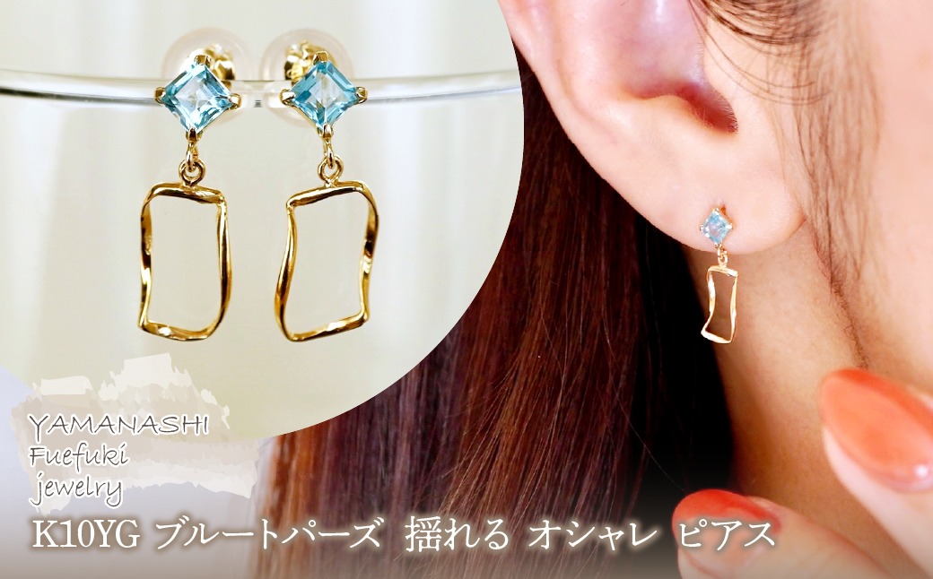 K10YG(10金) イエローゴールド ブルートパーズ 揺れる オシャレ ピアス
