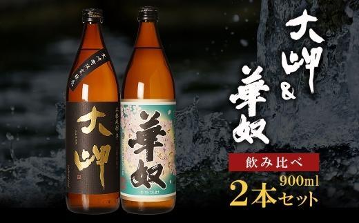お手軽セット】大岬＆華奴 900ml 464686_BL022（鹿児島県大崎町