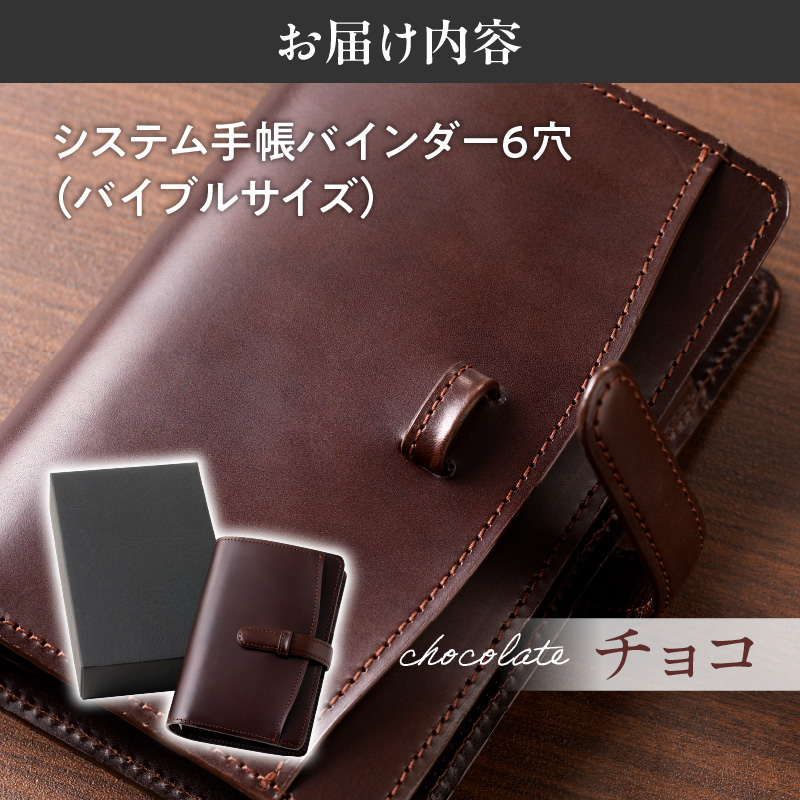 システム手帳バインダー6穴(バイブルサイズ)【チョコ】-（北海道滝川市