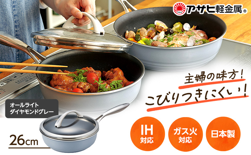 フライパン 26cm 深型 ガラス蓋付き オールライト ダイヤモンドグレー