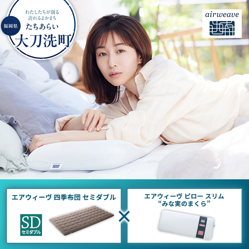 エアウィーヴ 四季布団　セミダブル　マットレス pja35 直接引取り可 エアウィーヴ 四季布団 セミダブル マットレス pja35 直接引取り可