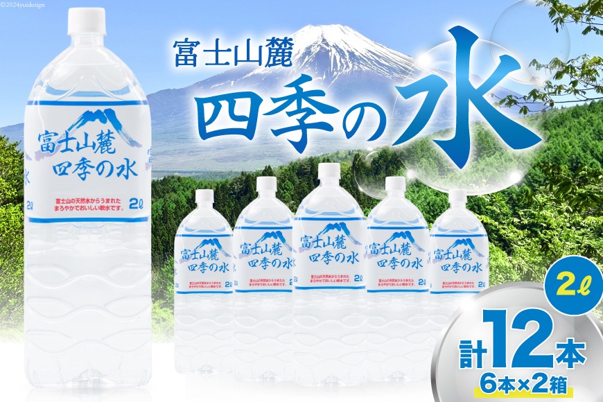 富士山麓 四季の水 / 12本×2L (6本入2箱)・ミネラルウォーター 水 飲料