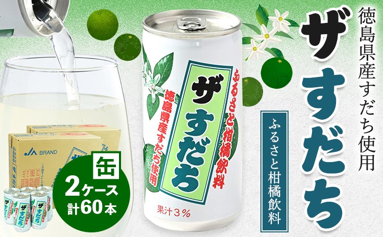 徳島と言えばコレ！ 『ザ・すだち』 缶 2ケースセット 60本入り JA徳島