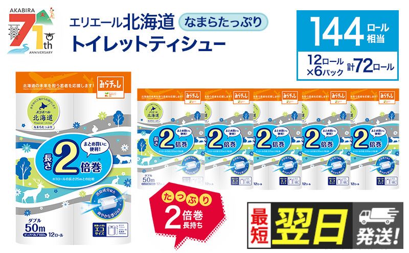最短 翌日配送】エリエール 北海道 トイレット ダブル なまらたっぷり2