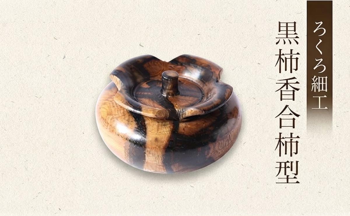 吉羽ろくろや】ろくろ細工 黒柿香合柿型※オンライン決済限定※ 民芸品