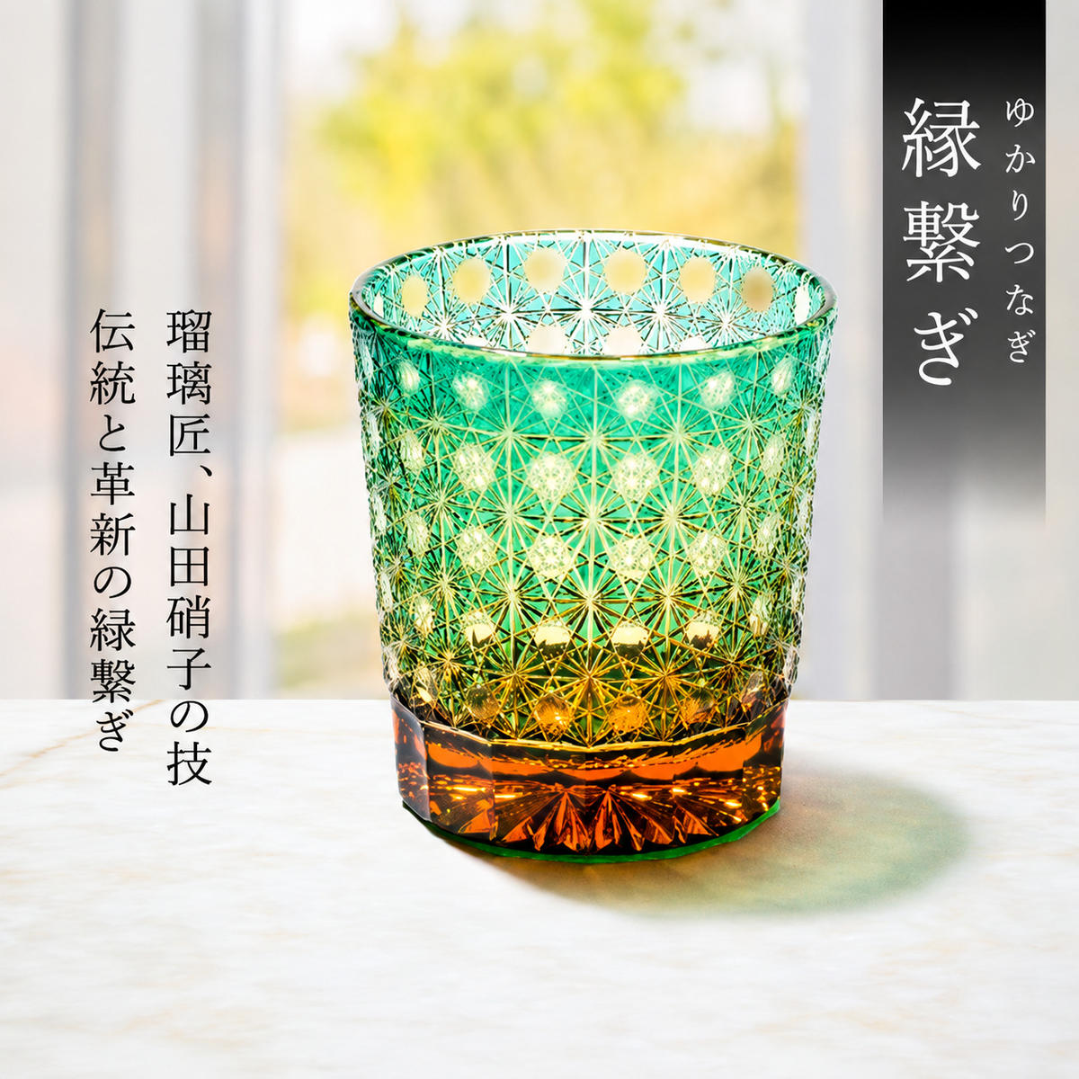 江戸切子 ロックグラス 縁繋ぎ 琥珀纏 グリーン 玻璃匠山田硝子 切子