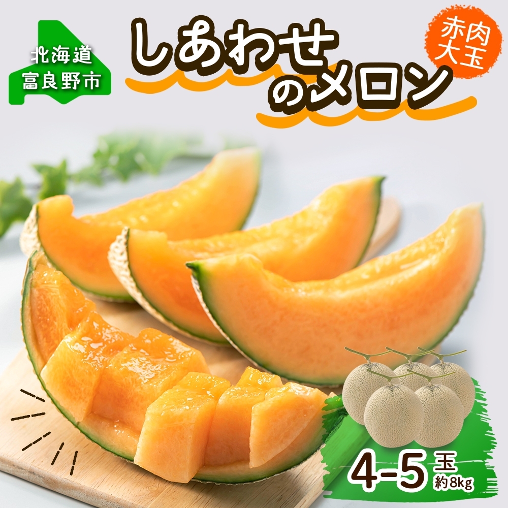 【農家直送・贈答用】富良野メロン 4玉(赤肉セット、 1玉2.0kg以上の大玉) 贈答用にどうぞ！】北海道 富良野産 赤肉メロン 大玉4個入り 糖度15度