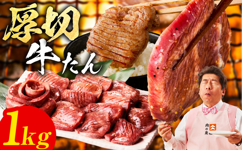 mrz0124 【極厚】牛たん 1kg【氷温熟成×旨塩ダレ 厚切り 牛タン