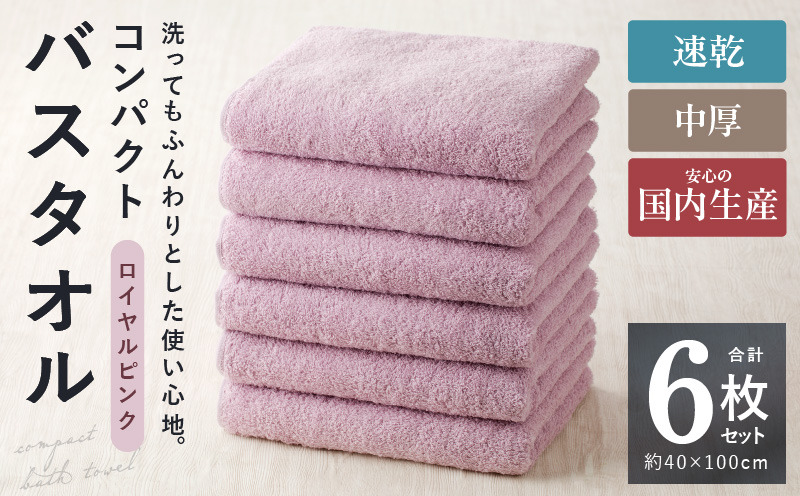 099H3815 コンパクトバスタオル 6枚 ロイヤルピンク【速乾 中厚
