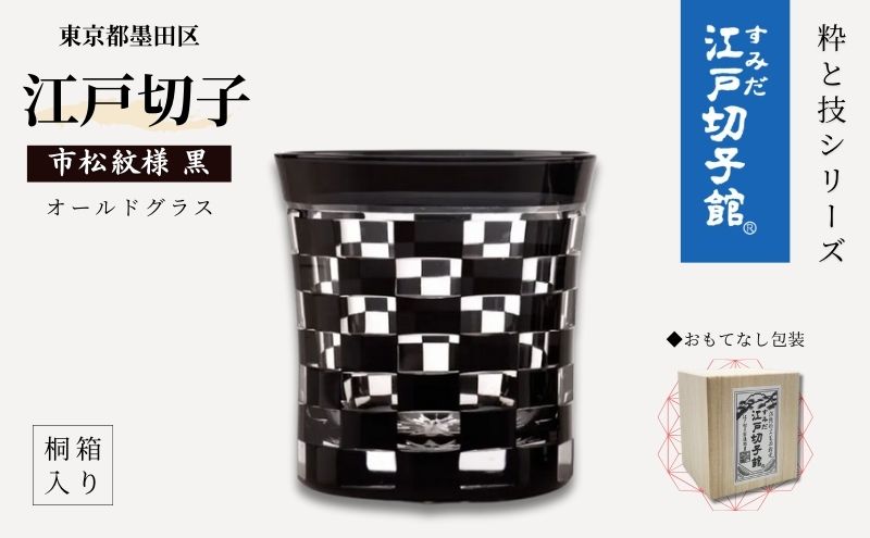 江戸切子 すみだモダン認証品 グラス 粋と技シリーズ 市松 黒色 ヒロタ 