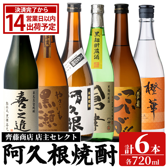 阿久根 焼酎 呑み比べ 6本 セット (各720ml×6本) 国産 本格芋焼酎 いも
