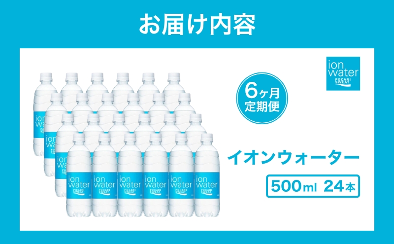 イオンウォーター 定期便 6ヶ月 500ml 24本 大塚製薬 ポカリスエット