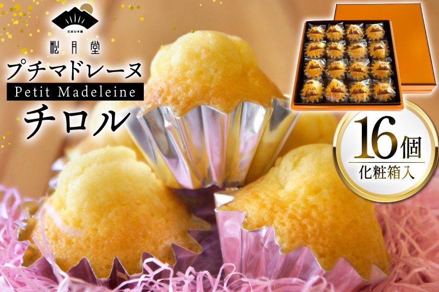 お菓子 プチマドレーヌ チロル 16個入 [宝達山本舗松月堂 石川県 宝達