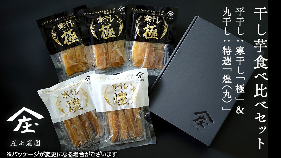 3.数量限定極ウマ干し芋B品10キロ 2026年1月より発送開始】 「庄七農園」自慢の 干し芋食べ比べセット