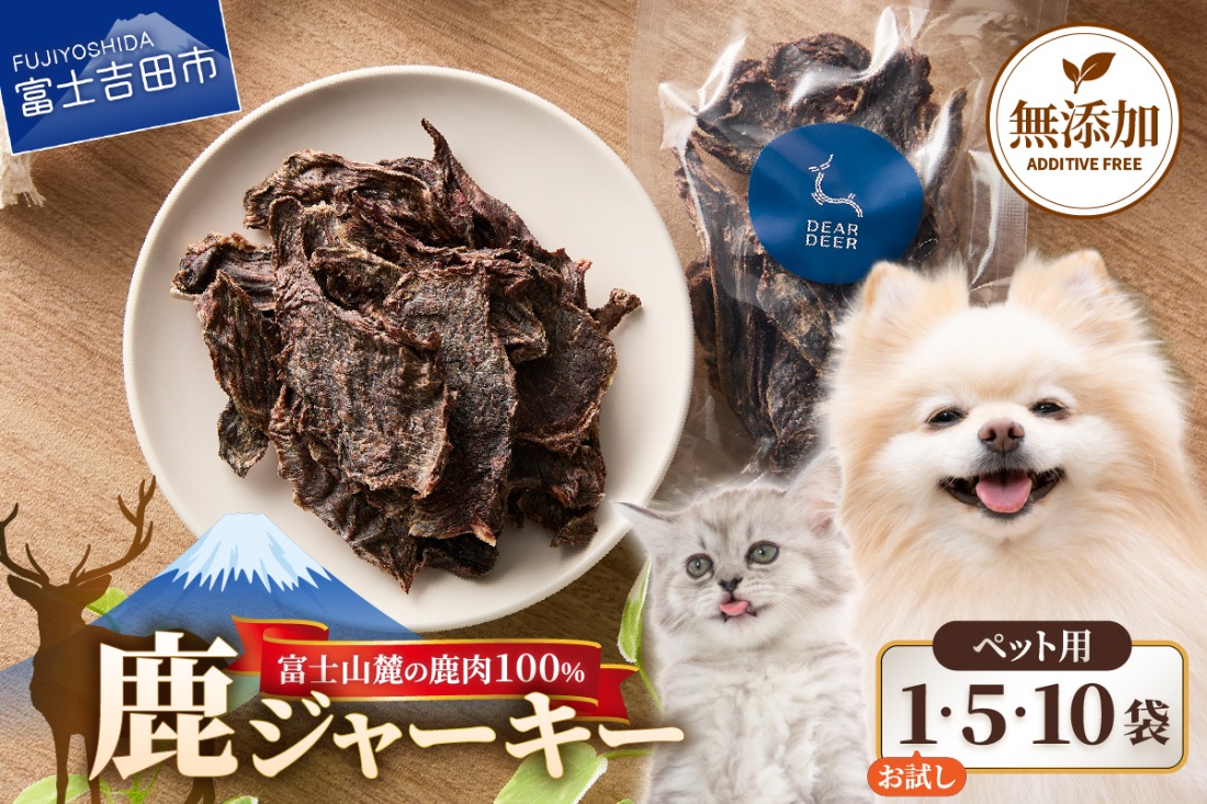 選べる個数】 DEARDEERオリジナル ペット用鹿ジャーキー【45g×1袋/45g