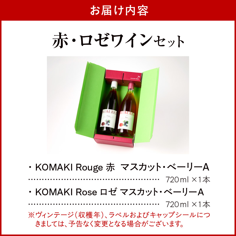 小牧ワイナリー 赤・ロゼワイン2本セット（小牧産ぶどう100％使用