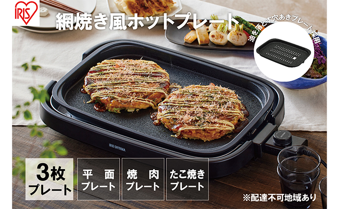 ホットプレート 大型 3枚 プレート ブラック アイリスオーヤマ