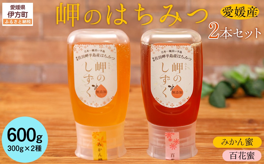 百花蜜・みかんみつセット】岬のはちみつ2本セット IKTC002-1