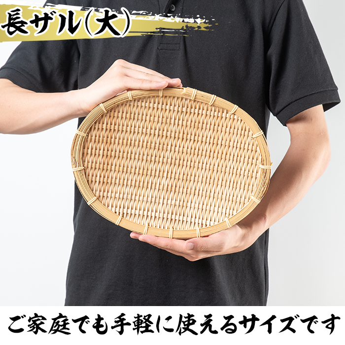 大＞竹細工 長ザル(1枚・24cm×30cm)ざる 手作り 竹ざる 水切りざる