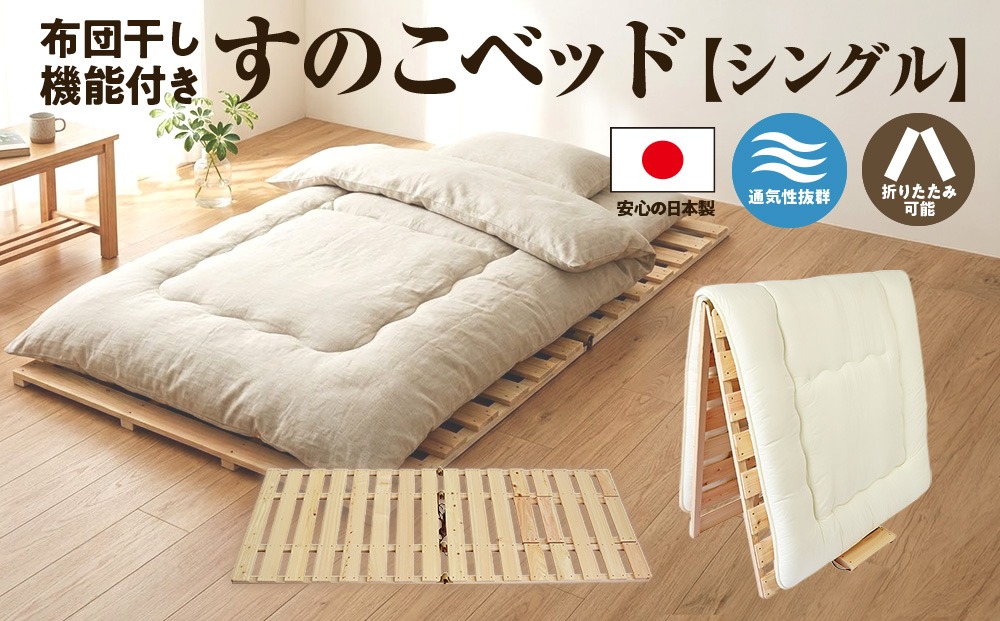 すのこ 布団干し 機能付き すのこベッド シングル 日本製 ひのき 天然