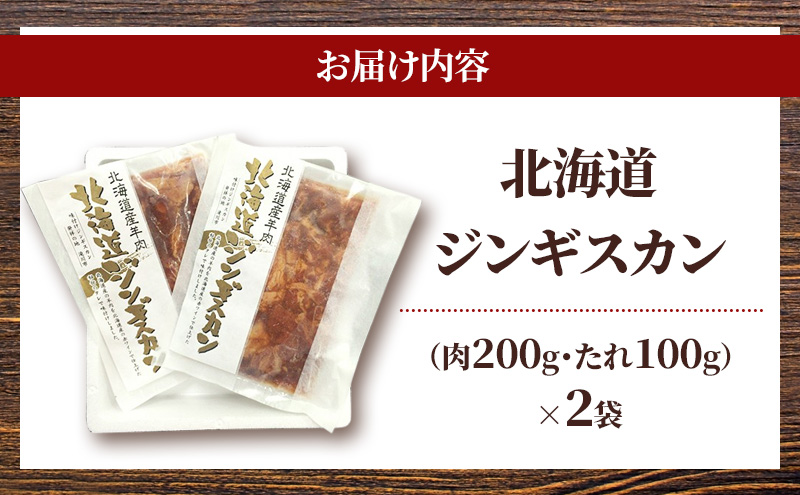 北海道ジンギスカン 300g×2袋 羊肉 ラム肉 ワインラム 焼肉 小分け