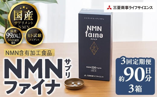 定期便・全3回(毎月)＞完全国内生産のNMNサプリメント「NMNファイナ」1