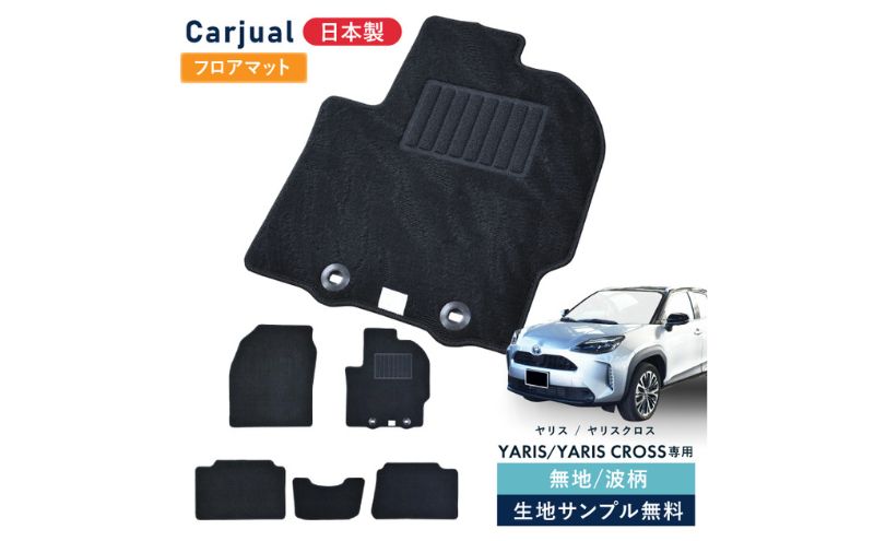 ふるさと納税】トヨタ ヤリス / ヤリスクロス 専用フロアマット フロア 