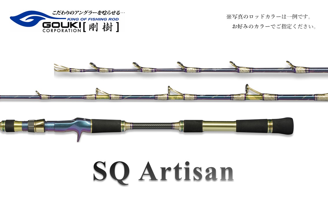 剛樹 SQアルティザン6061MH 161cm 釣り 釣具 釣竿 ロッド 釣り用品