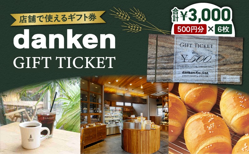 danken ギフト券 3,000円分 K314-002（鹿児島県鹿児島市） | ふるさと
