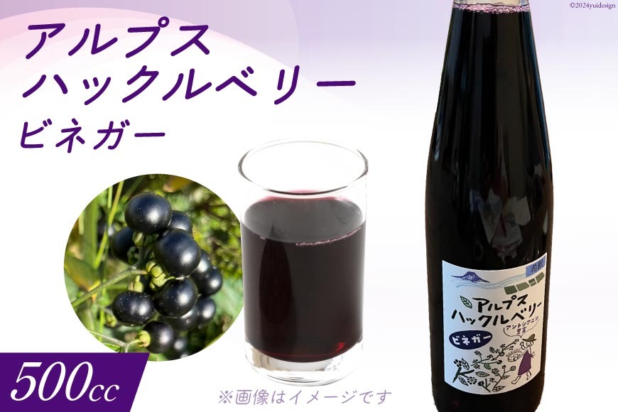 アルプスハックルベリービネガー 500cc 1本 [花とハーブの里 ガーデン