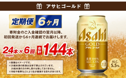 6ヶ月定期便】 アサヒ ゴールド 350ml×24本（1ケース） | アサヒ