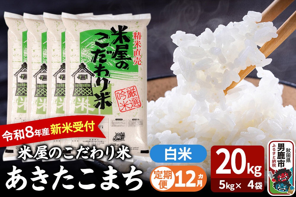 定期便12ヶ月】 あきたこまち ＜令和8年産 新米受付＞ 『米屋の