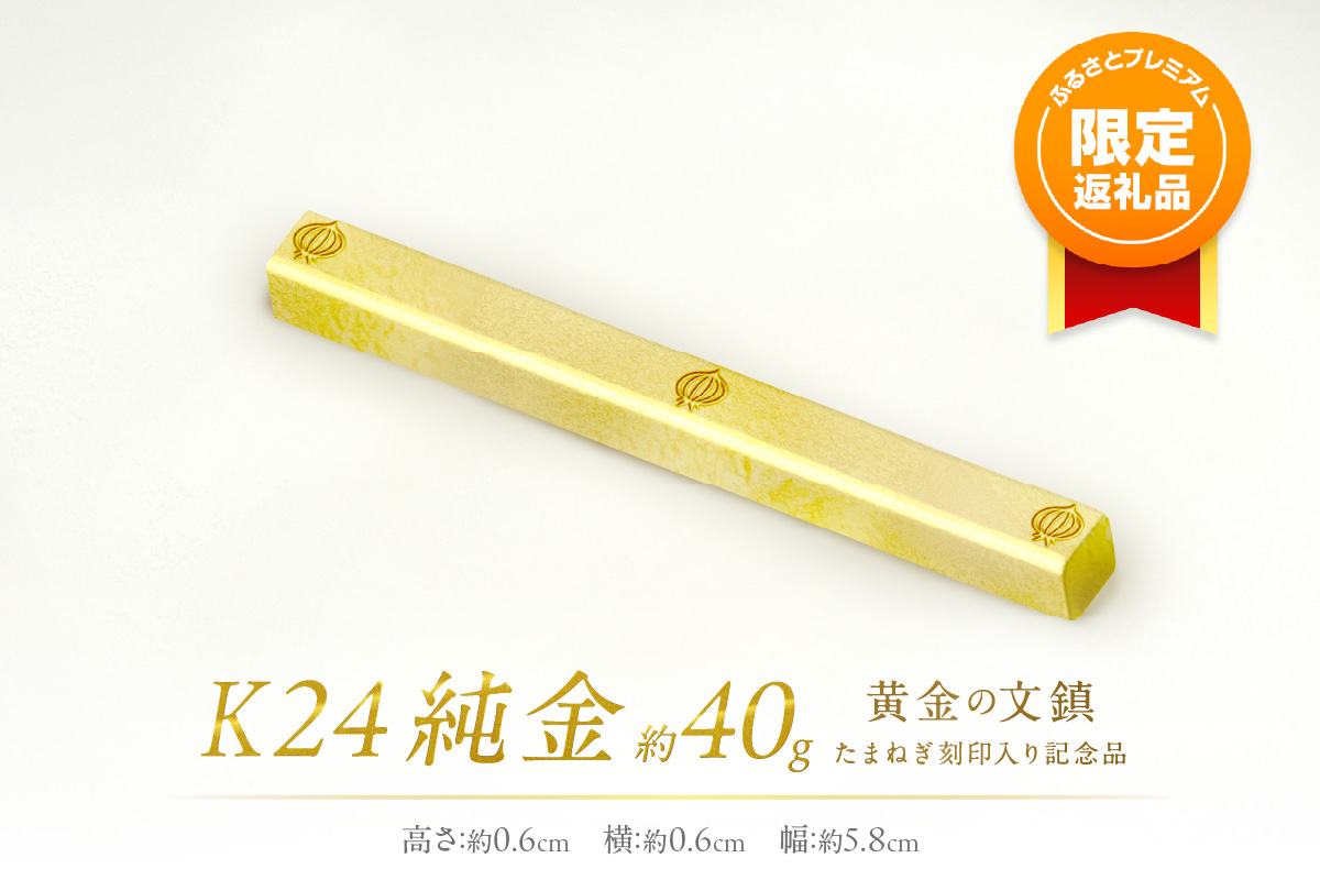ふるプレ限定品】K24 純金 黄金の文鎮 40g 玉ねぎ刻印入り記念品