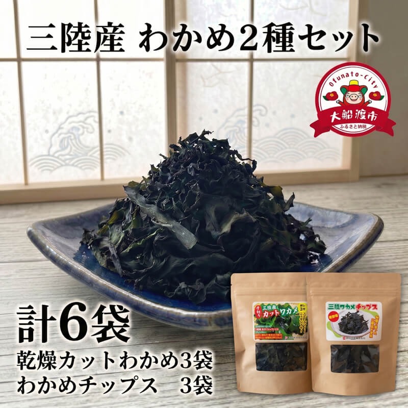 三浦わかめ 3袋セット 250g×3 750g わかめセット6袋 (カットわかめ3袋 / わかめチップス3袋) チップス