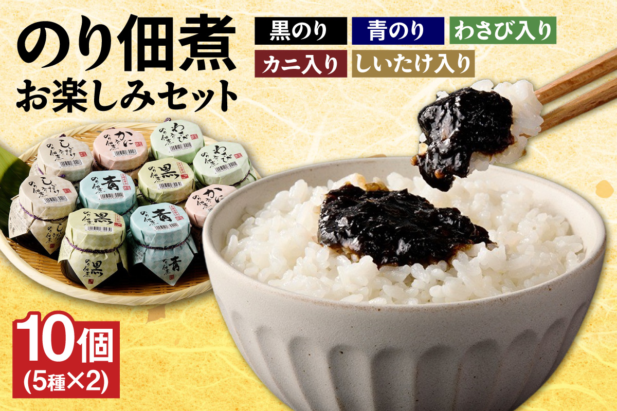 美味しいご飯のお供 のり佃煮お楽しみセット 5種類 10個 常温】国産