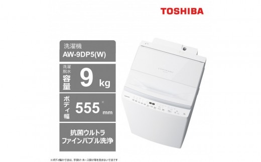 東芝 洗濯機 AW-9DP5(W)【標準設置費込み】 容量9kg グランホワイト 幅
