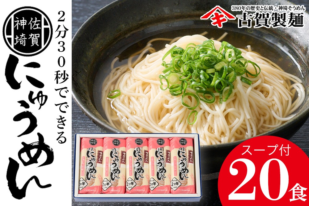 2分30秒でできる『神埼にゅうめん』スープ付 10袋入【そうめん