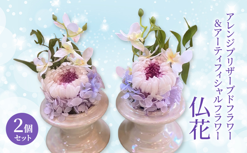 仏花 ガラスドーム アレンジ プリザーブドフラワー ＆ アーティ
