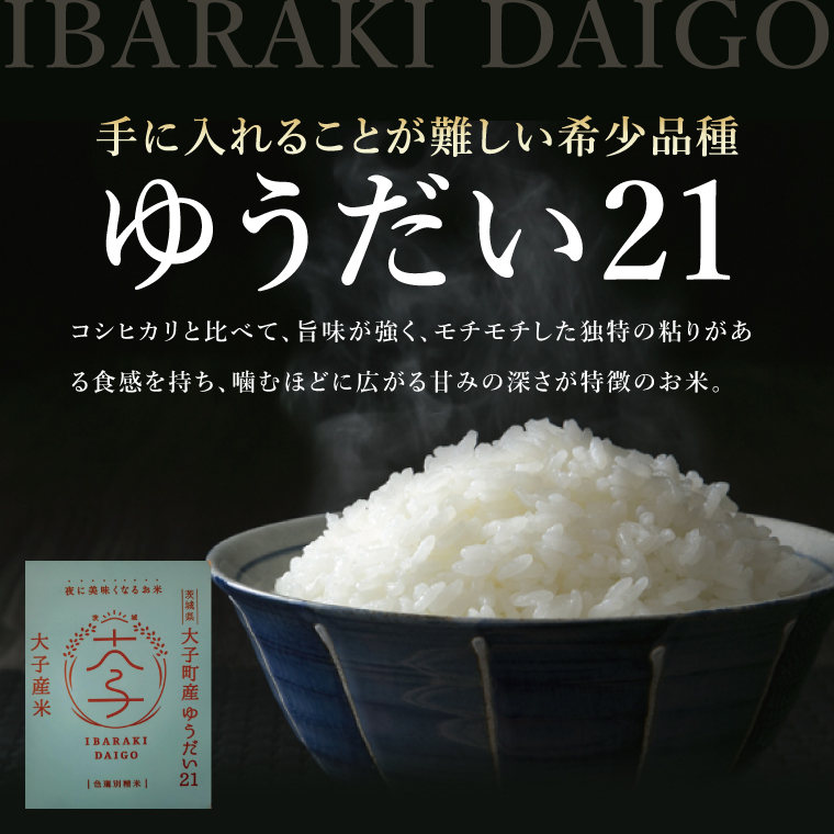 奇蹟の米「ゆうだい21」　白米10㎏　格安販売 2ヶ月定期便】大子産米 ゆうだい21（精米）10kg×2回|茨城県 大子町