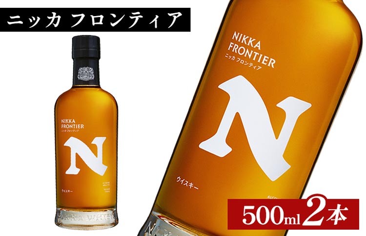 ニッカ フロンティア 500ml×2本 ｜ 栃木県さくら市で熟成 ウィスキー