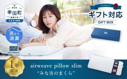 エアウィーヴ ピロー スリム “みな実のまくら” ギフトBOX仕様 枕 寝具