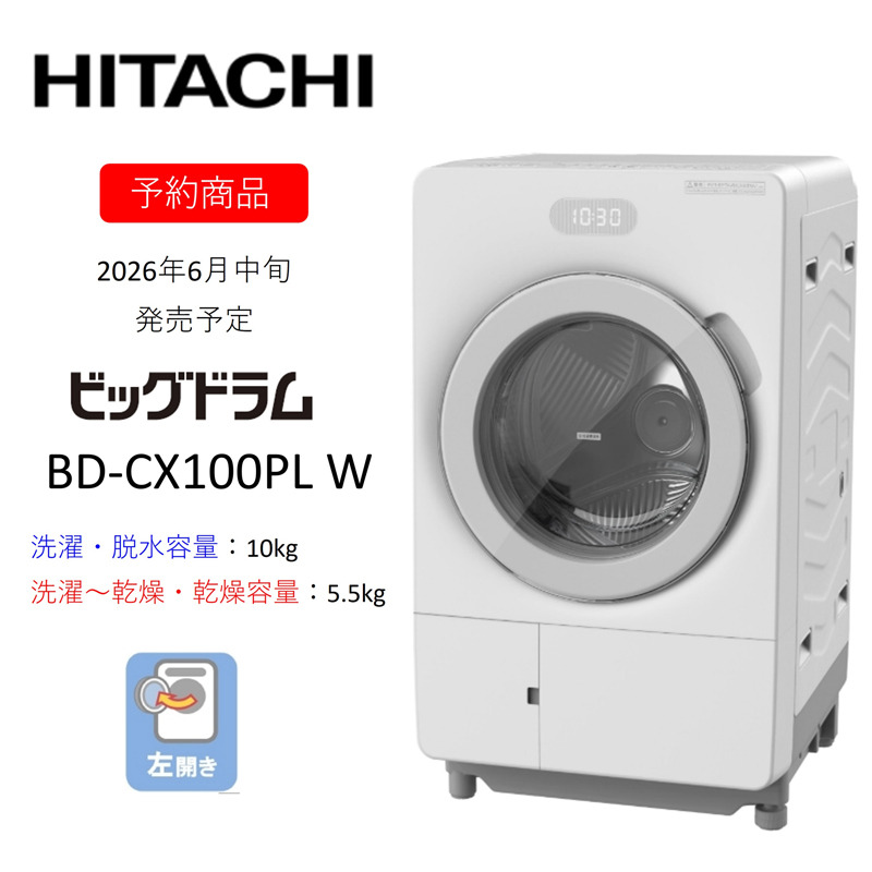 167-5-221 【ドラム式洗濯乾燥機ビッグドラム】BD-CX100P L(W) 〈出荷