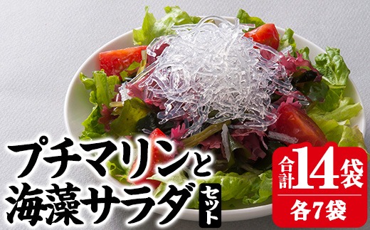 プチマリンと海藻サラダセット (合計14袋・2種×各7袋) 冷蔵 海藻 寒天