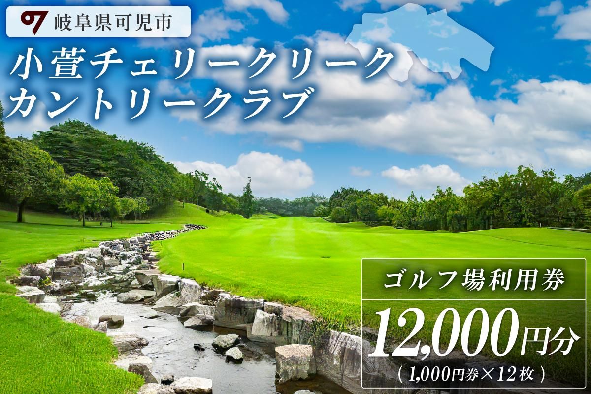 小萱チェリークリークカントリークラブ利用券（12,000円分）【0038-004