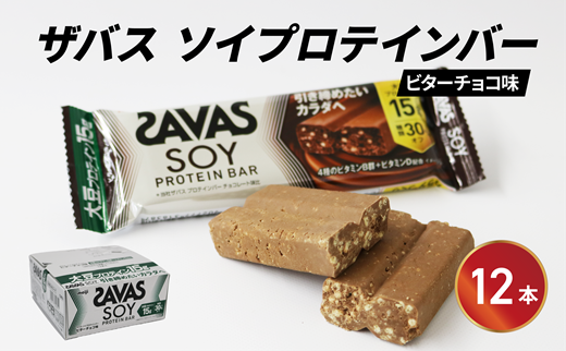 SAVAS - ザバス　ソイプロテイン　945g 2セット　チョコレート味 楽天市場】SAVAS(ザバス) チョコレート味 MILK PROTEIN 200ml×24