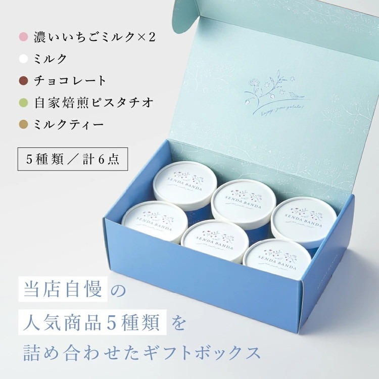 SENDA BANDA ジェラート詰め合わせ＜120ml×6個＞（茨城県常総市