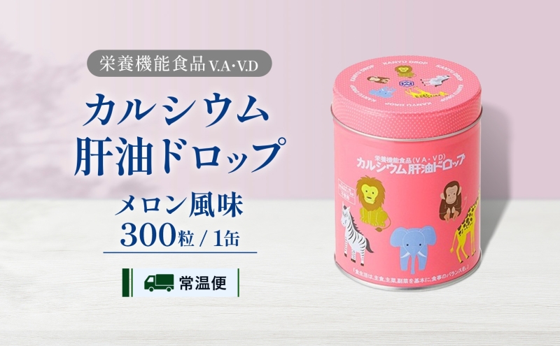 カルシウム 肝油ドロップ 300粒 栄養機能食品 肝油 ドロップ メロン